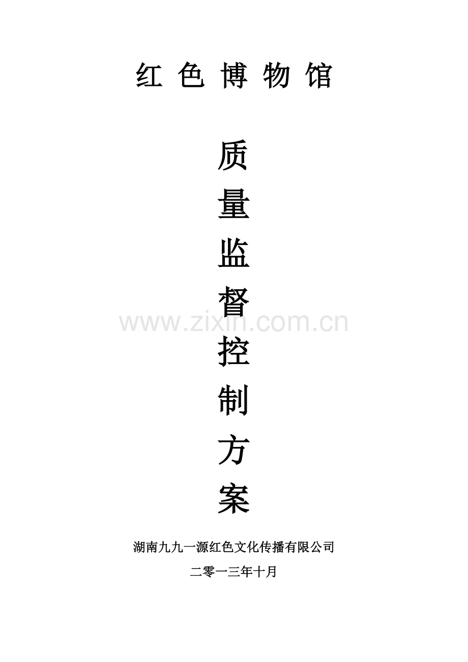 质量监督控制方案.docx_第1页