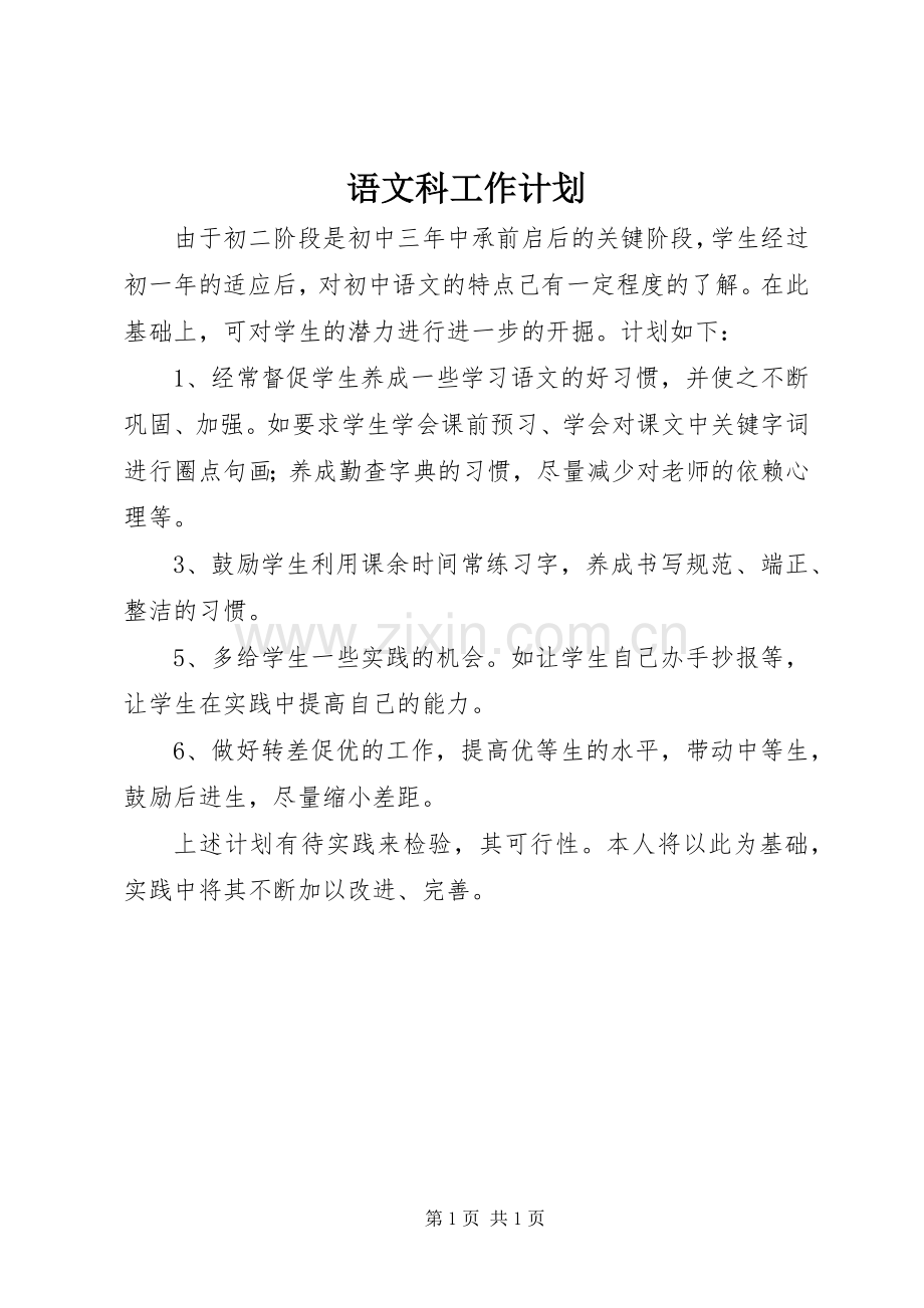 语文科工作计划.docx_第1页