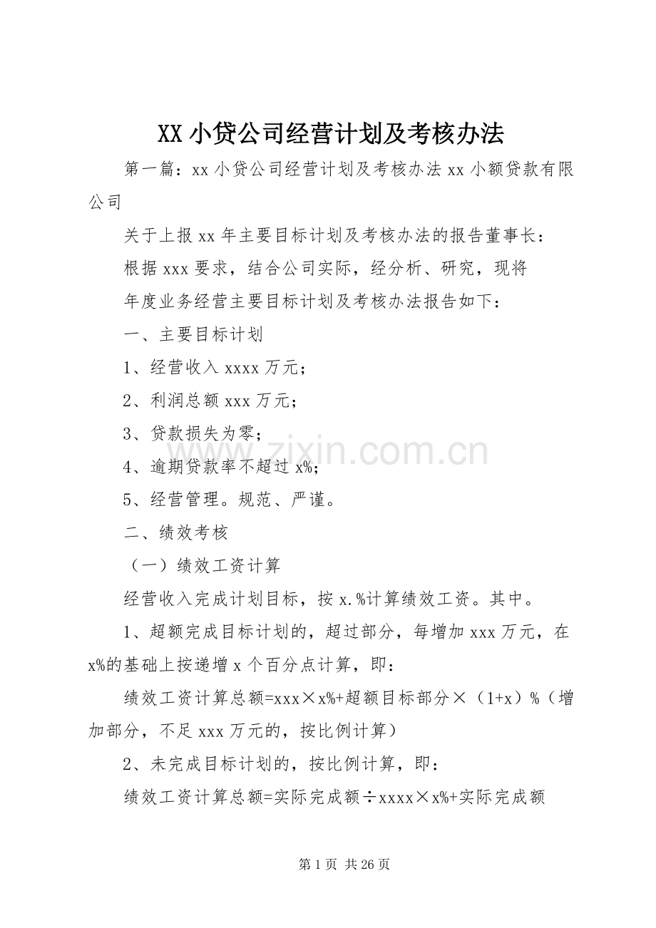 XX小贷公司经营计划及考核办法.docx_第1页