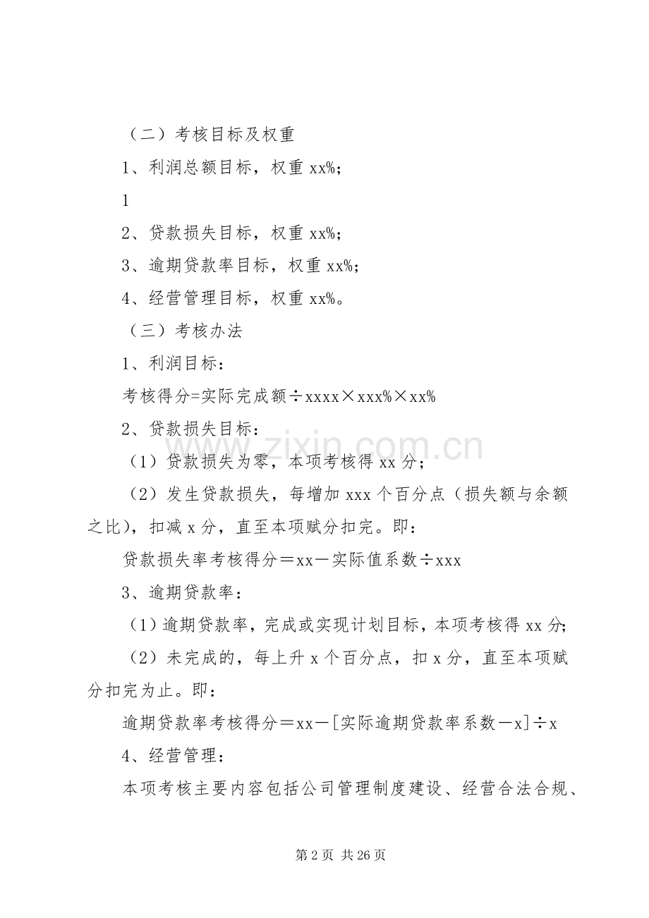 XX小贷公司经营计划及考核办法.docx_第2页