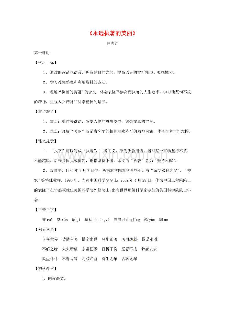 七年级语文下册第三单元17《永远执著的美丽》教案上海五四制版.doc_第1页