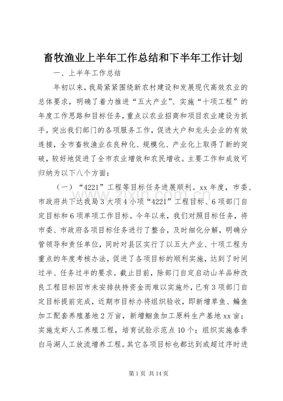 畜牧渔业上半年工作总结和下半年工作计划_1.docx_第1页