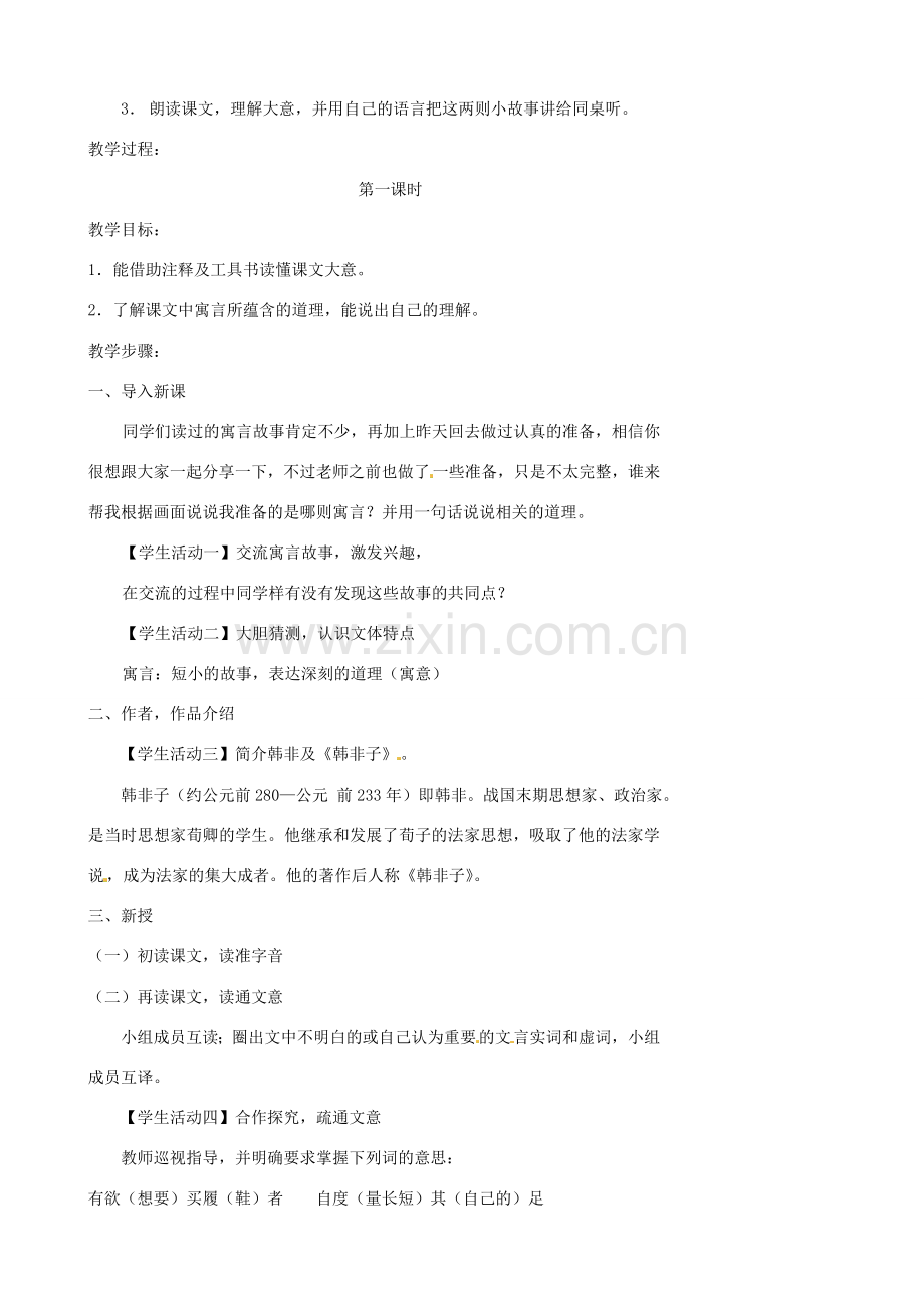 江苏省张家港市第一中学七年级语文上册 古代寓言二则教案 苏教版.doc_第2页