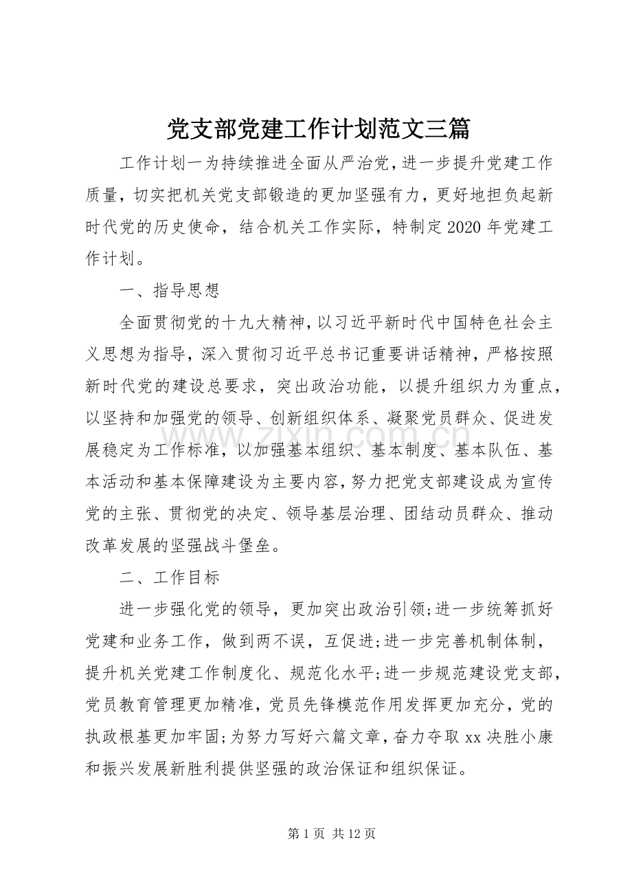 党支部党建工作计划范文三篇.docx_第1页