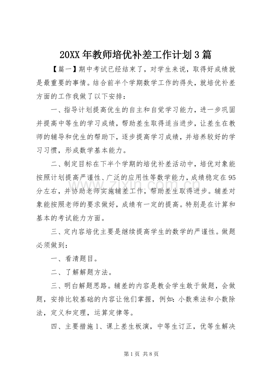 20XX年教师培优补差工作计划3篇 .docx_第1页
