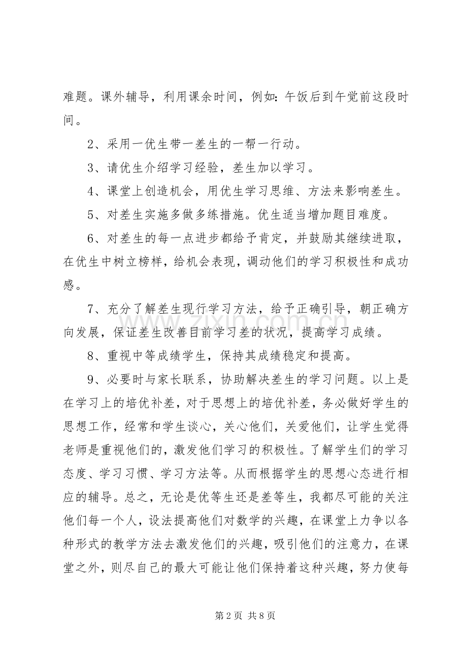 20XX年教师培优补差工作计划3篇 .docx_第2页