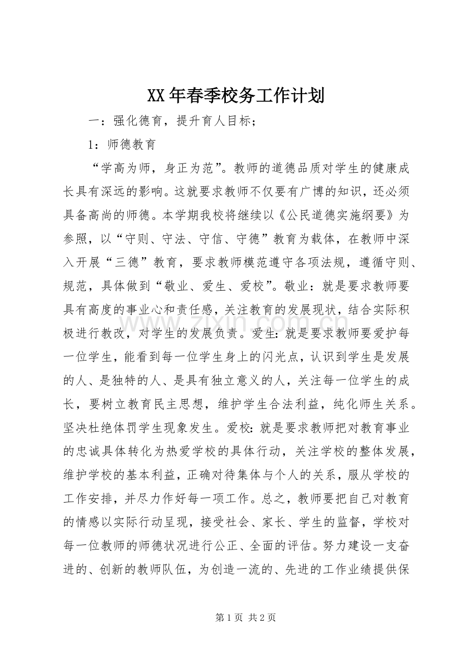XX年春季校务工作计划.docx_第1页