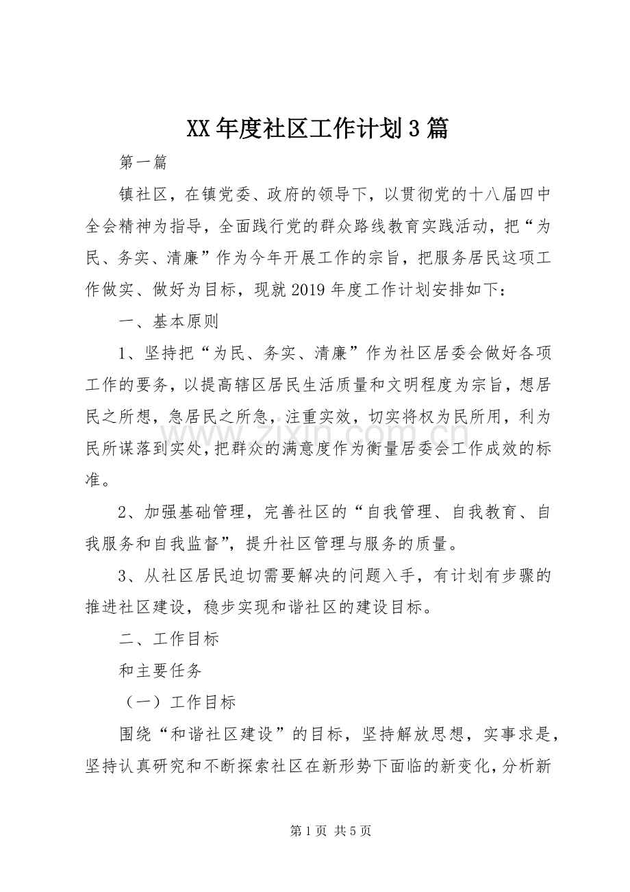 XX年度社区工作计划3篇 .docx_第1页