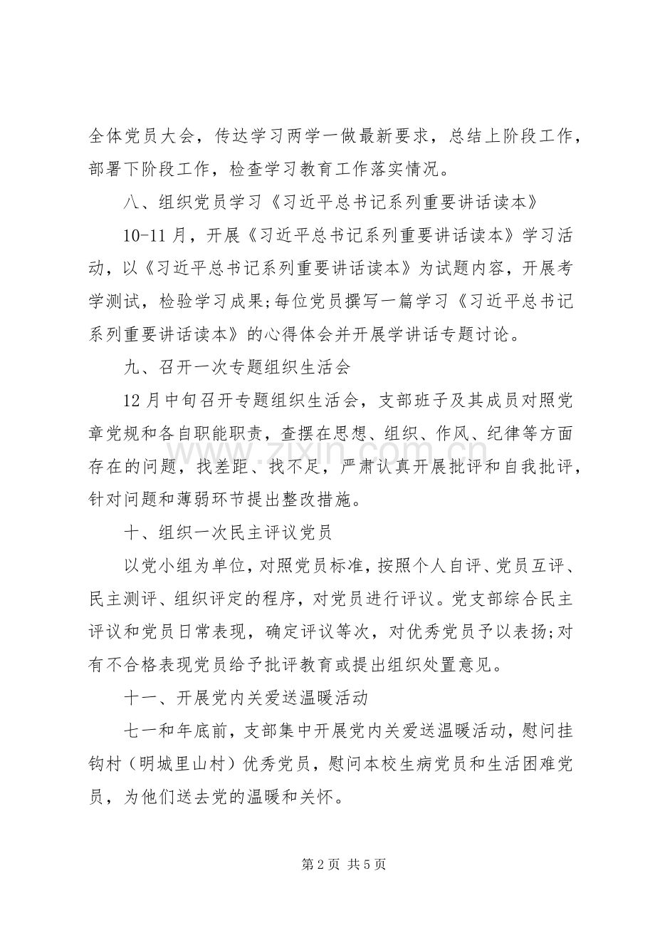 党支部两学一做学习教育学习计划表.docx_第2页