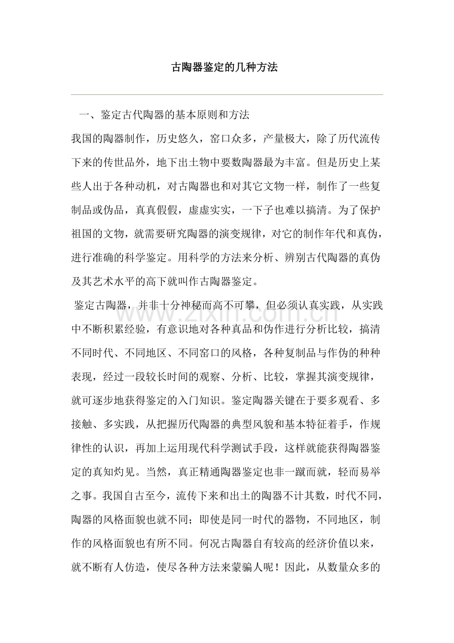 古陶器鉴定的几种方法.doc_第1页