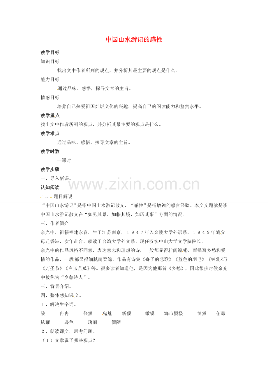 甘肃省张掖市临泽县城关中学八年级语文下册 中国山水游记的感性教案 北师大版.doc_第1页