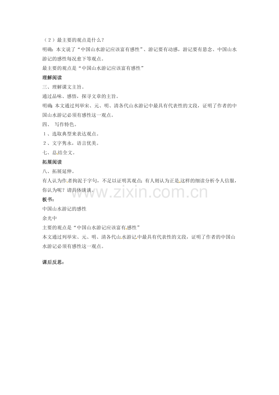 甘肃省张掖市临泽县城关中学八年级语文下册 中国山水游记的感性教案 北师大版.doc_第2页