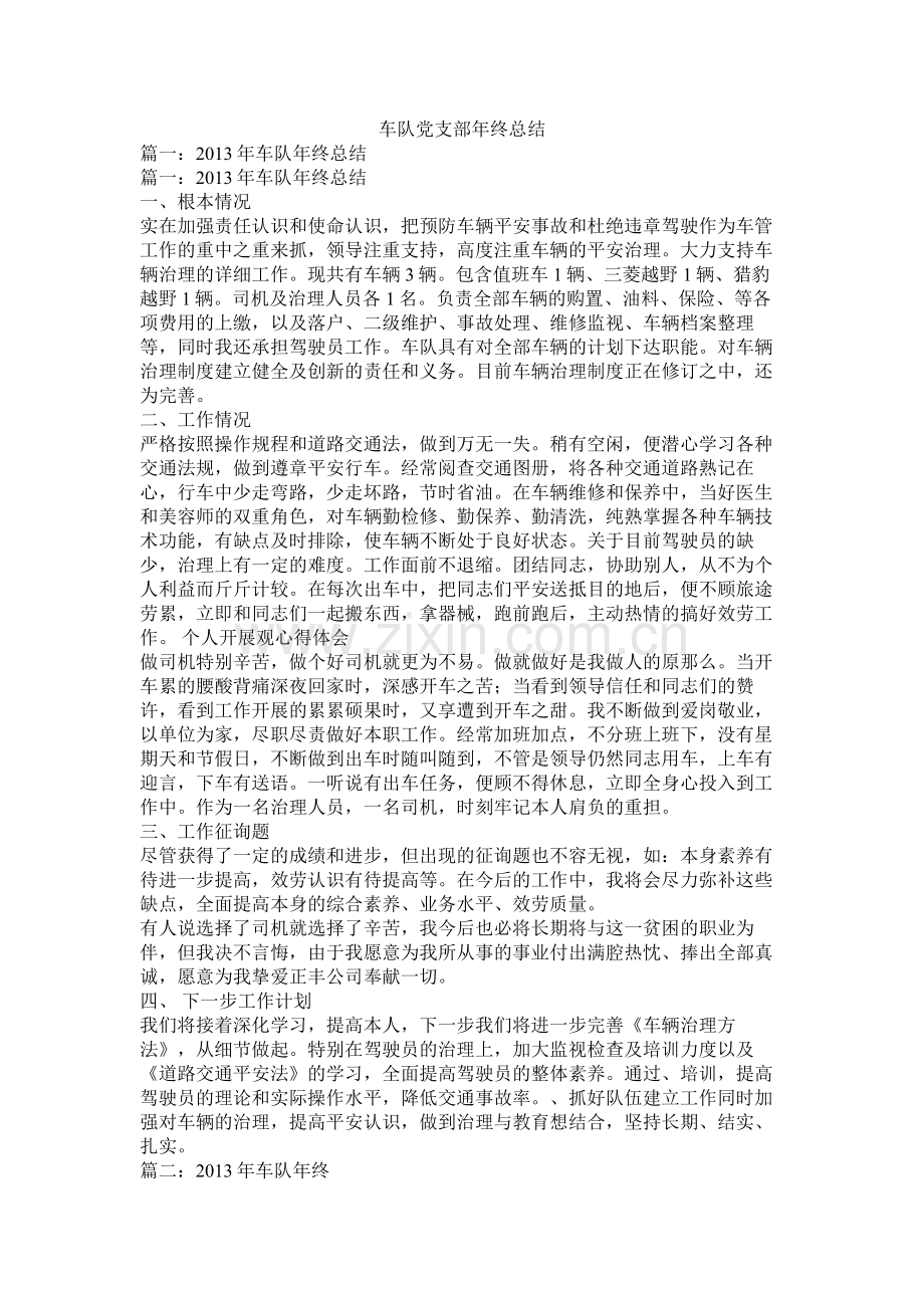 车队党支部年终总结.docx_第1页