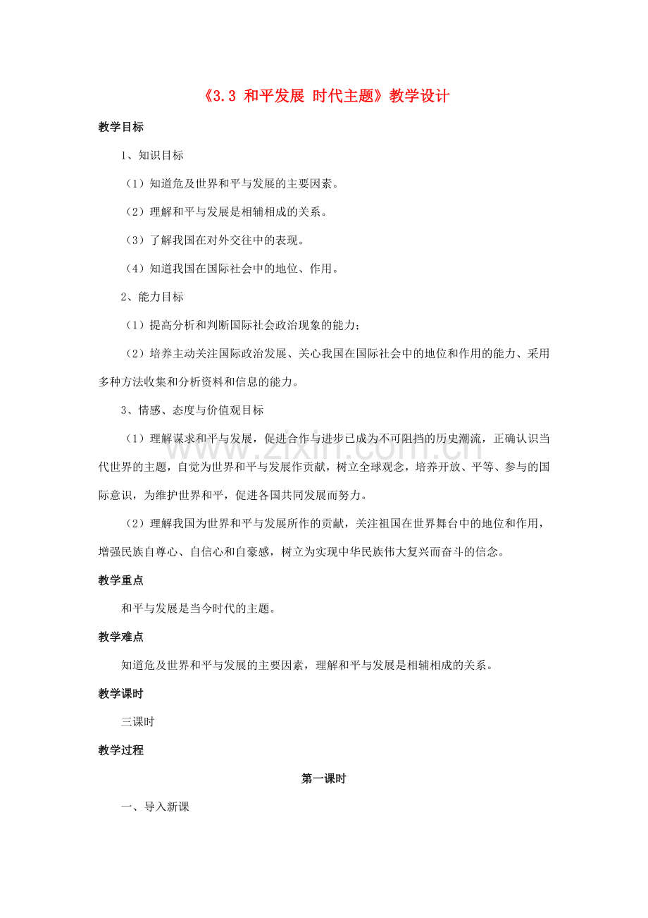 九年级政治全册 第三单元 科学发展 国强民安 3.3 和平发展 时代主题教学设计2 粤教版-粤教版初中九年级全册政治教案.doc_第1页