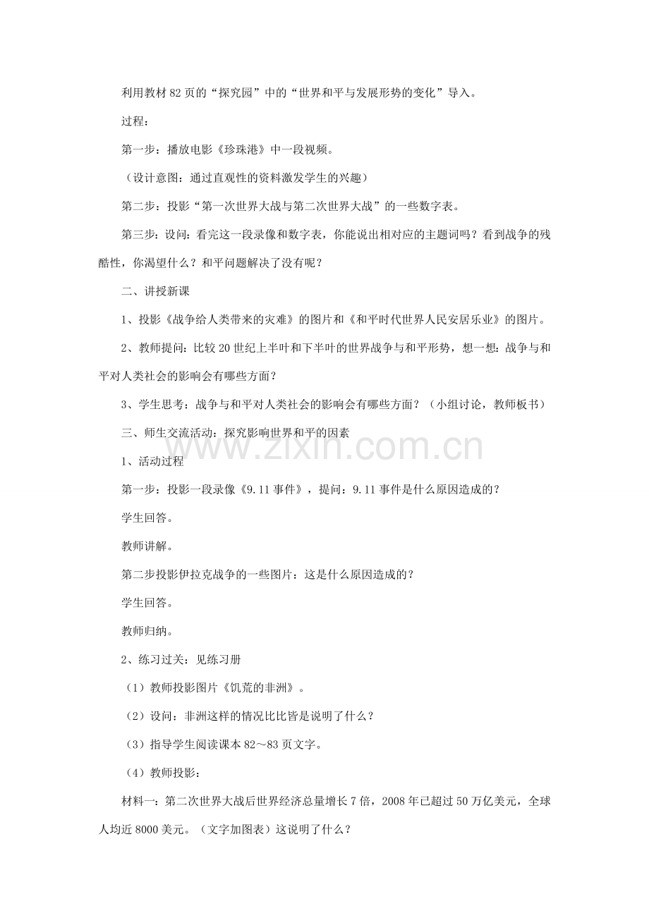 九年级政治全册 第三单元 科学发展 国强民安 3.3 和平发展 时代主题教学设计2 粤教版-粤教版初中九年级全册政治教案.doc_第2页