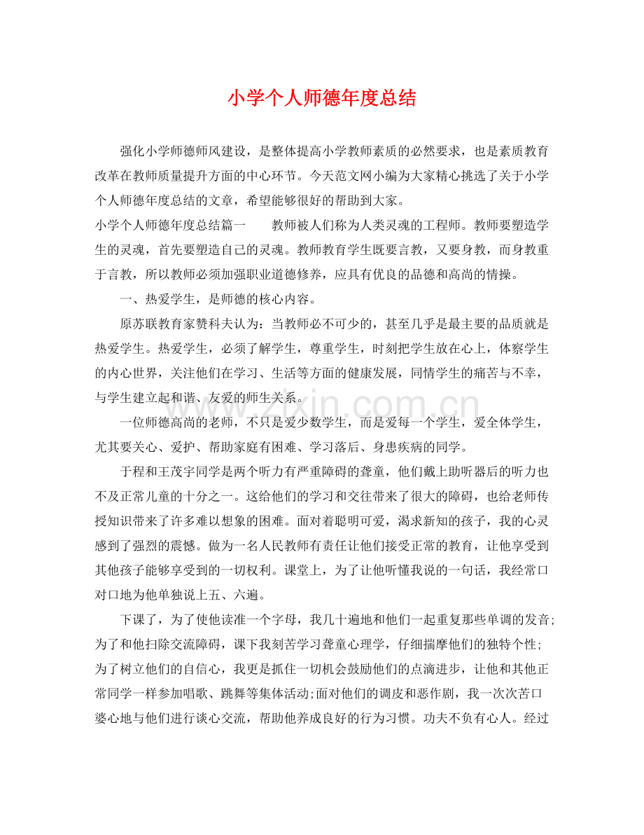 小学个人师德年度总结 .docx_第1页