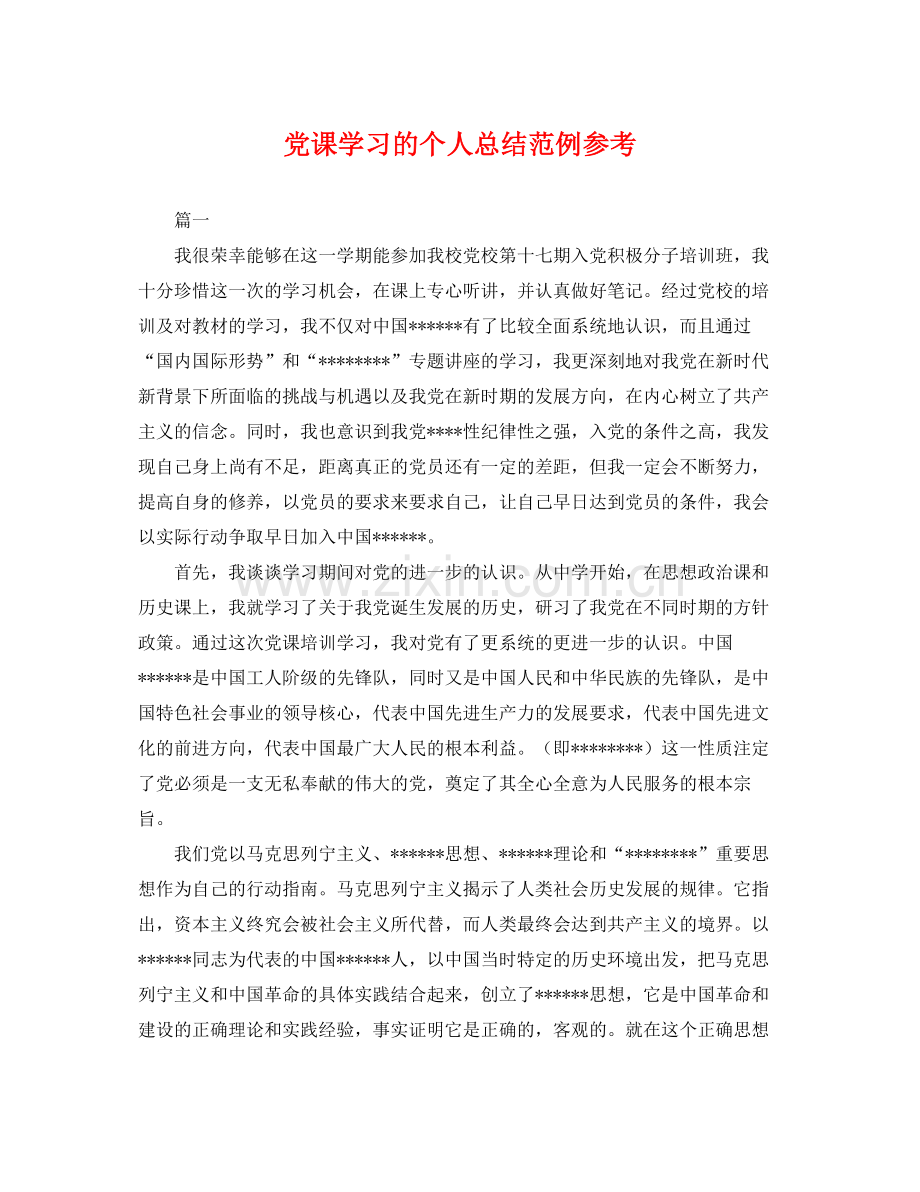 党课学习的个人总结范例参考 .docx_第1页