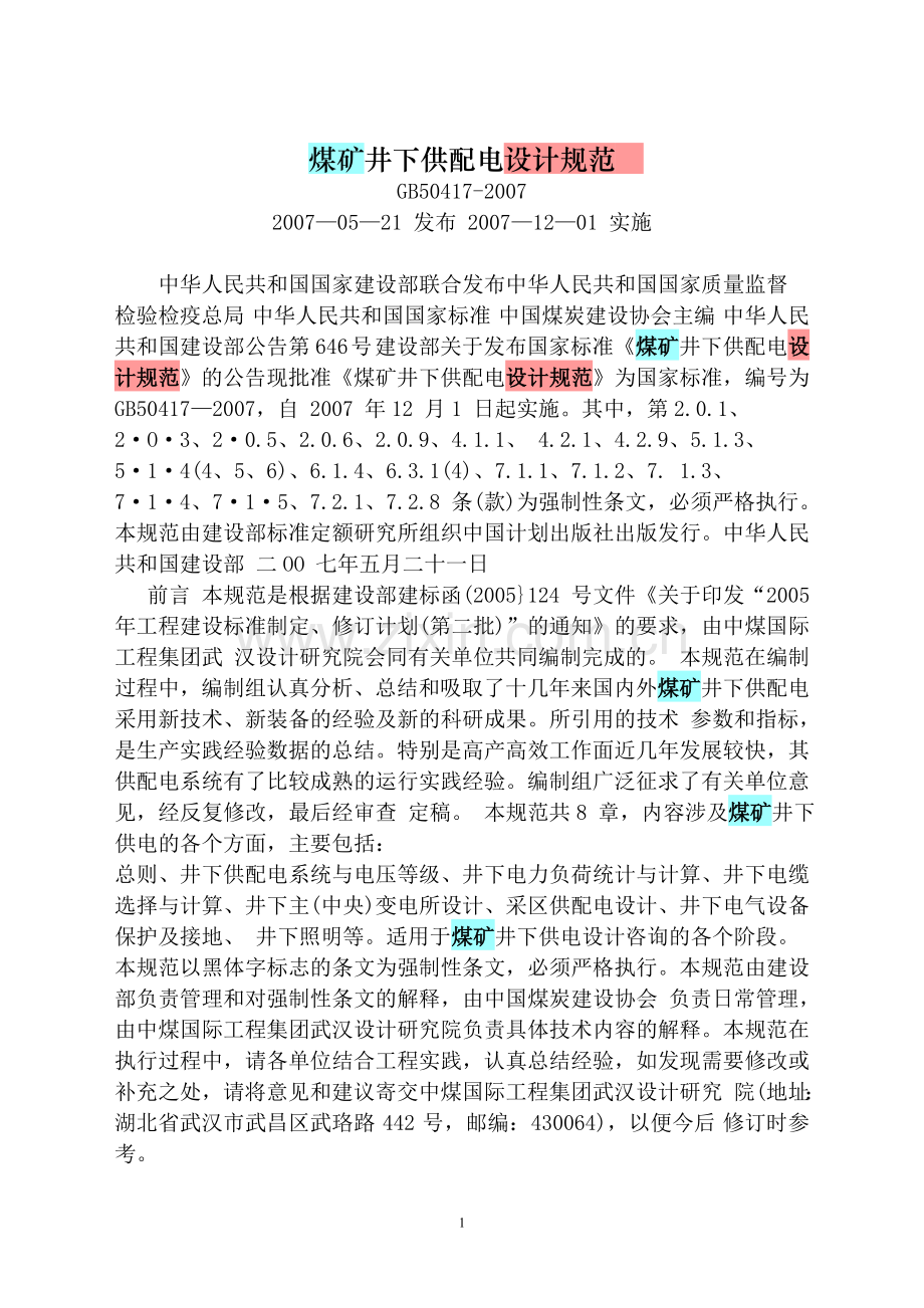 煤矿井下供电设计规范GB50417-2007.doc_第1页