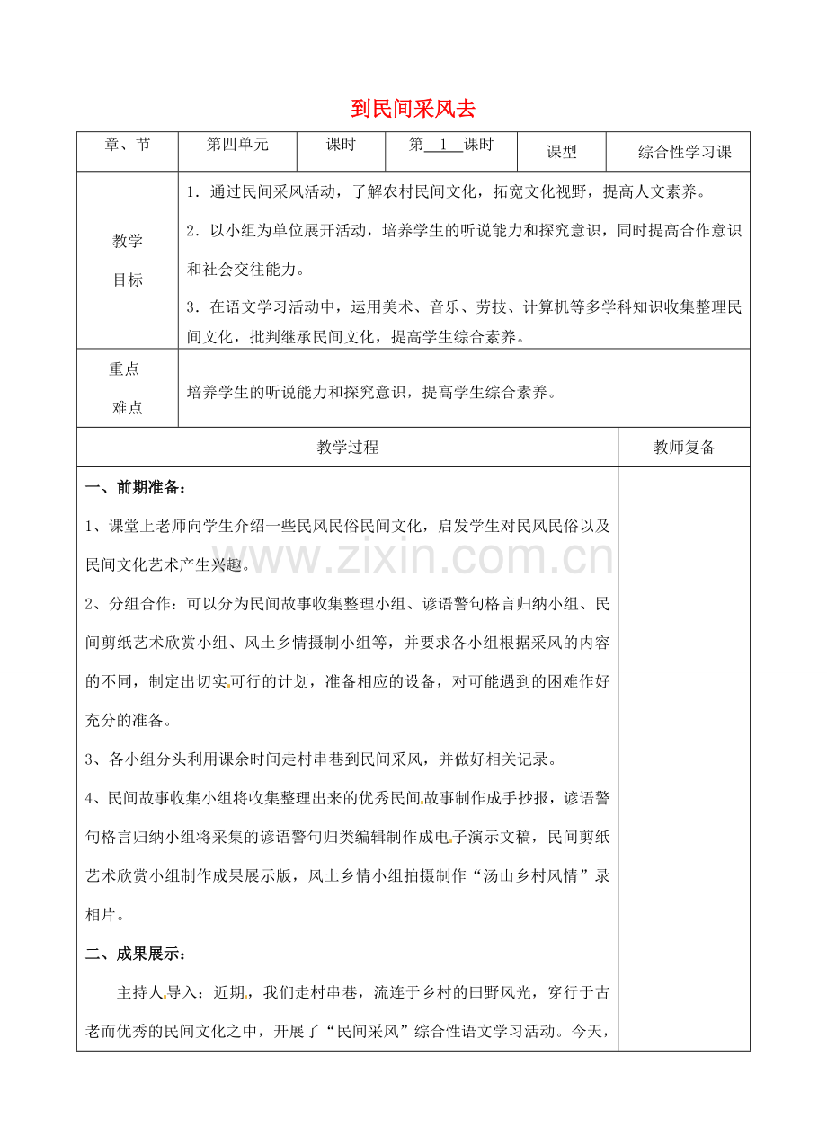 八年级语文下册 第四单元 综合性学习 到民间采风去教案 新人教版-新人教版初中八年级下册语文教案.doc_第1页