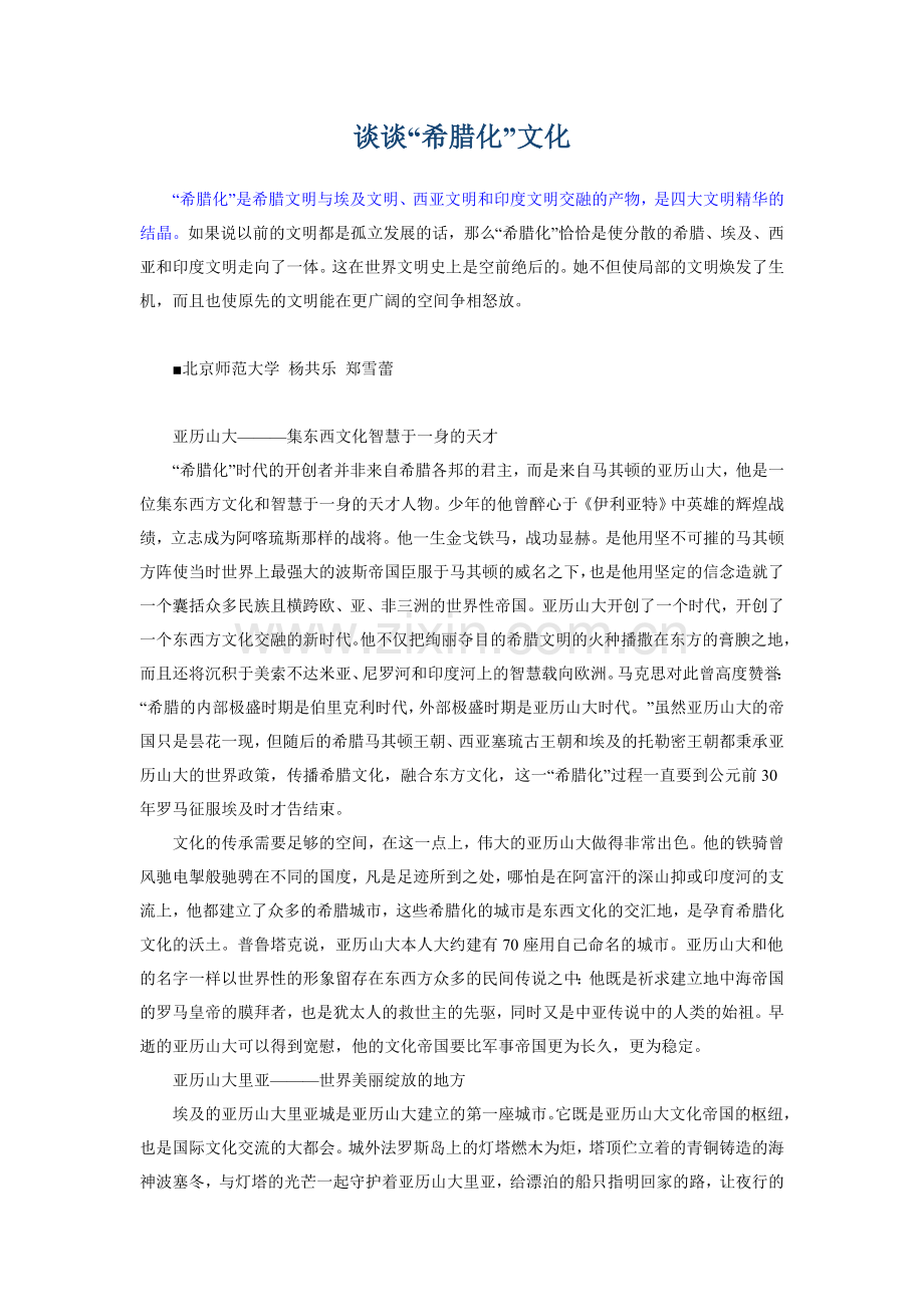 谈谈“希腊化”文化.doc_第1页