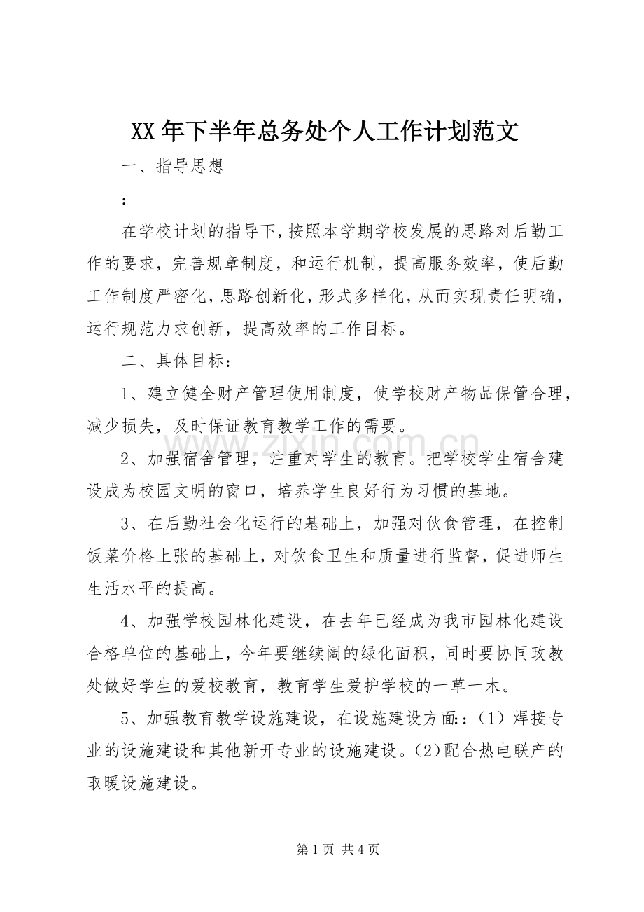 XX年下半年总务处个人工作计划范文 .docx_第1页