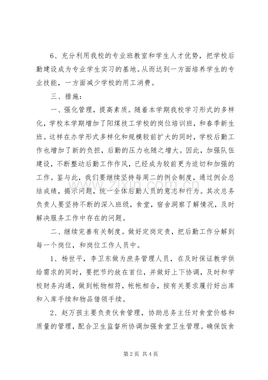 XX年下半年总务处个人工作计划范文 .docx_第2页