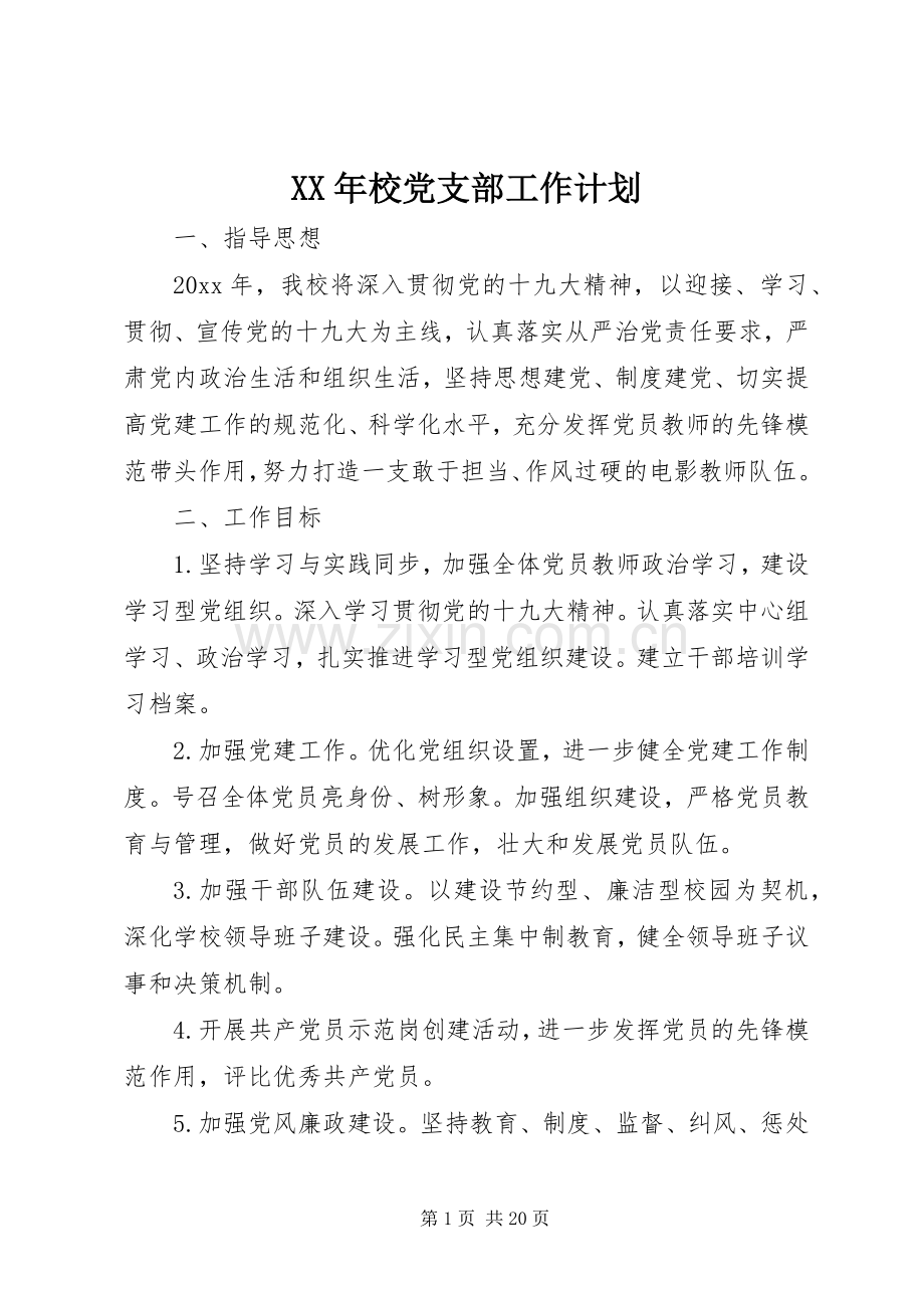 XX年校党支部工作计划.docx_第1页