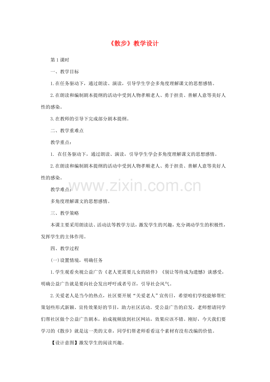 七年级语文上册 6《散步》教学设计（任务驱动编制剧本） 新人教版-新人教版初中七年级上册语文教案.doc_第1页