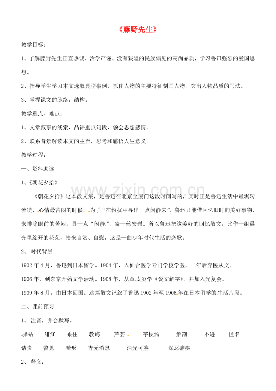 八年级语文下册 第一单元 1《藤野先生》教案 新人教版-新人教版初中八年级下册语文教案.doc_第1页