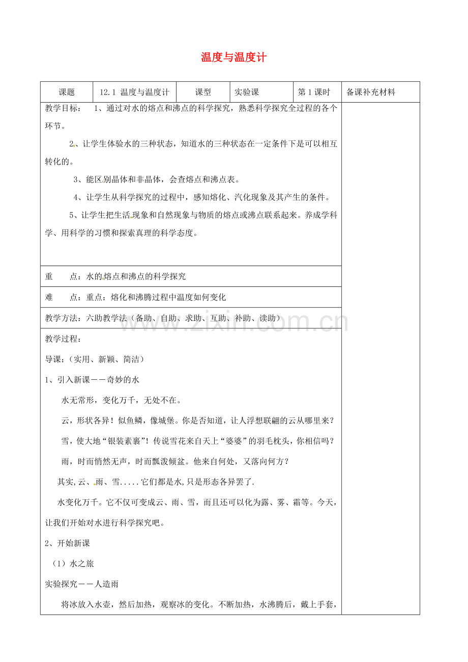九年级物理全册 12.1 温度与温度计六助教学法实施教案 （新版）沪科版.doc_第1页