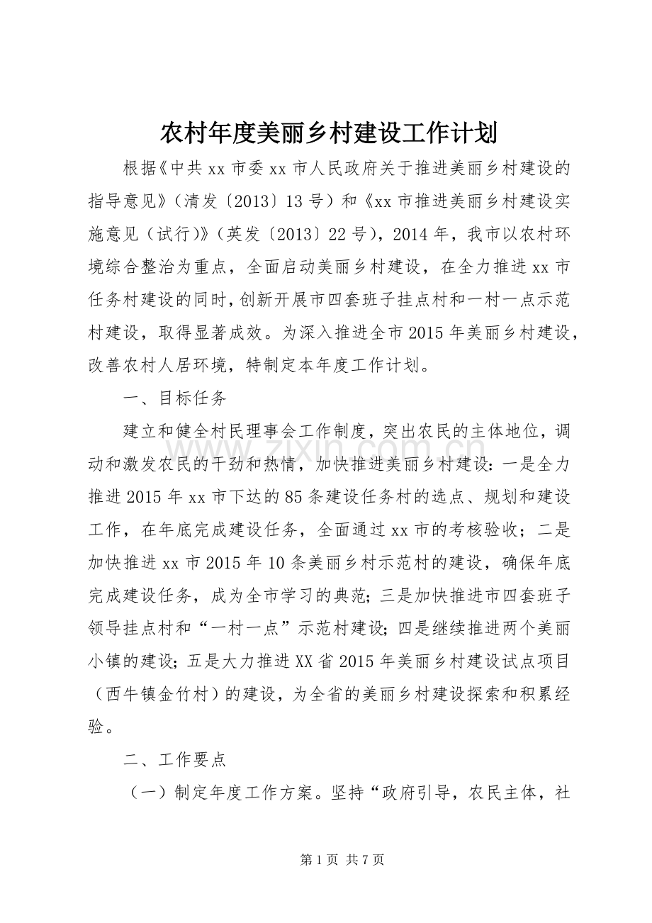 农村年度美丽乡村建设工作计划.docx_第1页