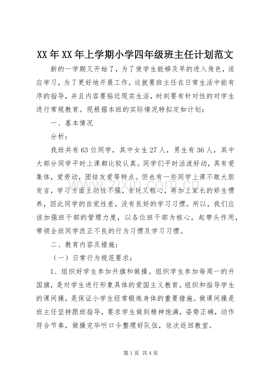 XX年XX年上学期小学四年级班主任计划范文.docx_第1页