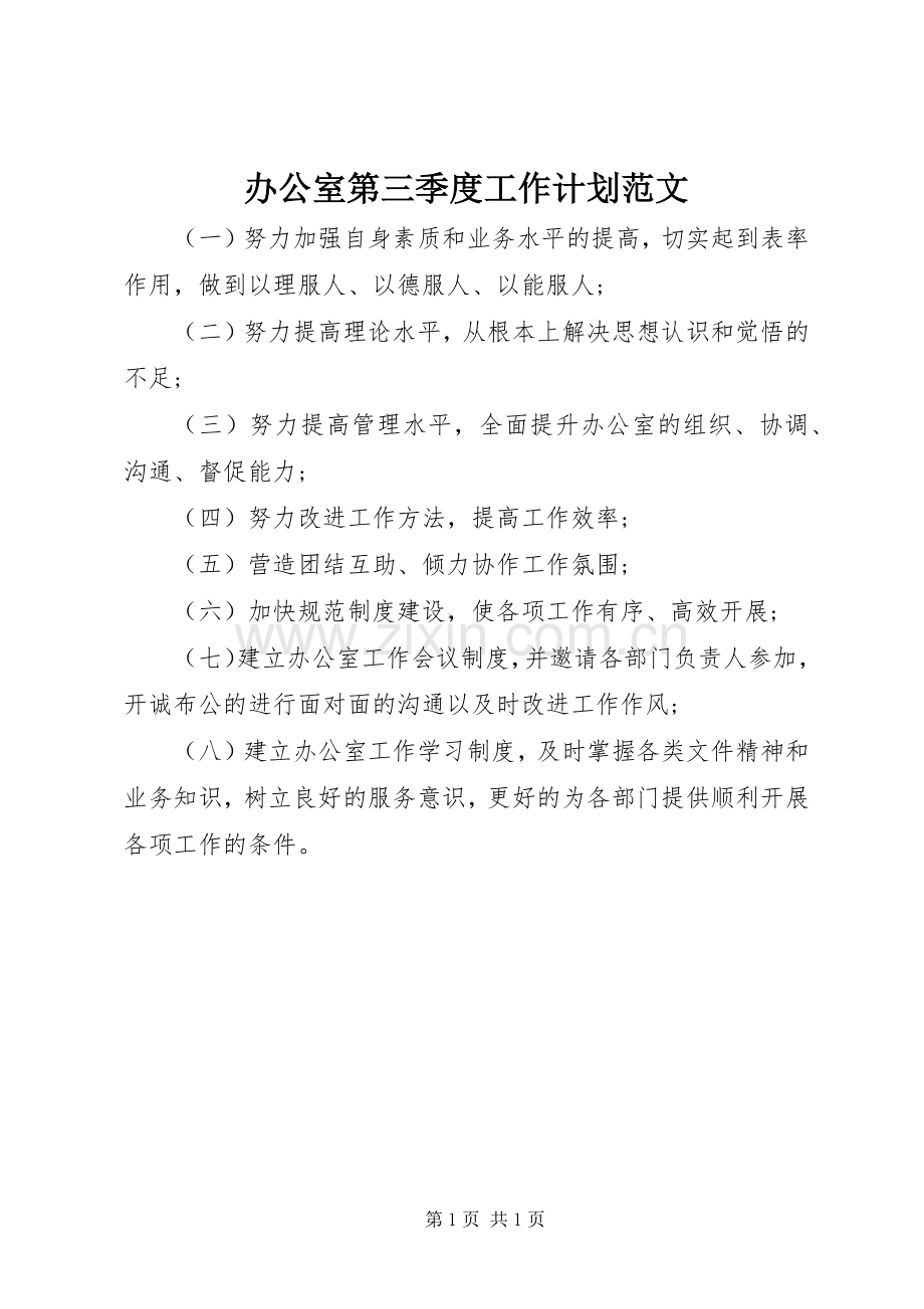 办公室第三季度工作计划范文.docx_第1页