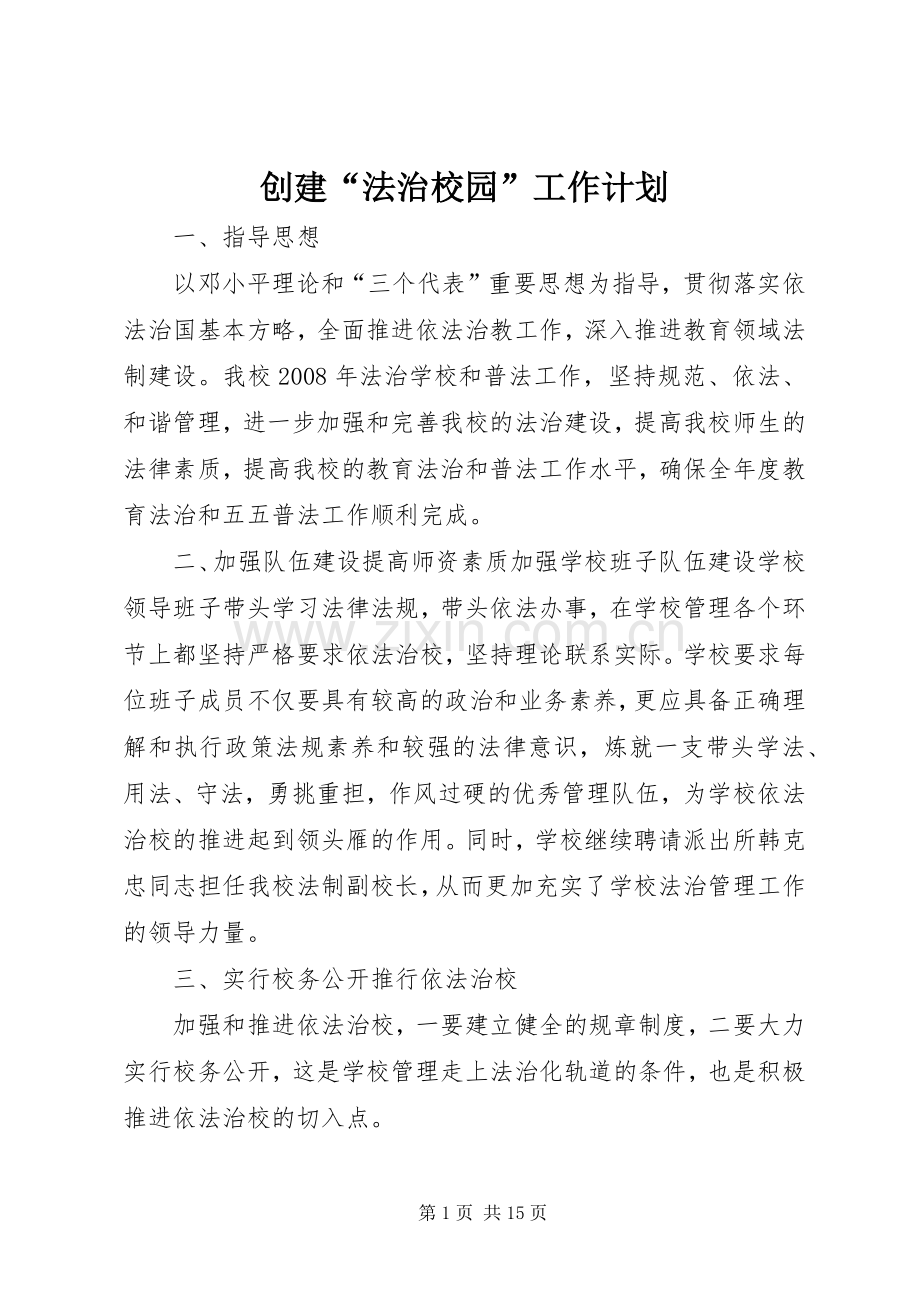 创建“法治校园”工作计划.docx_第1页