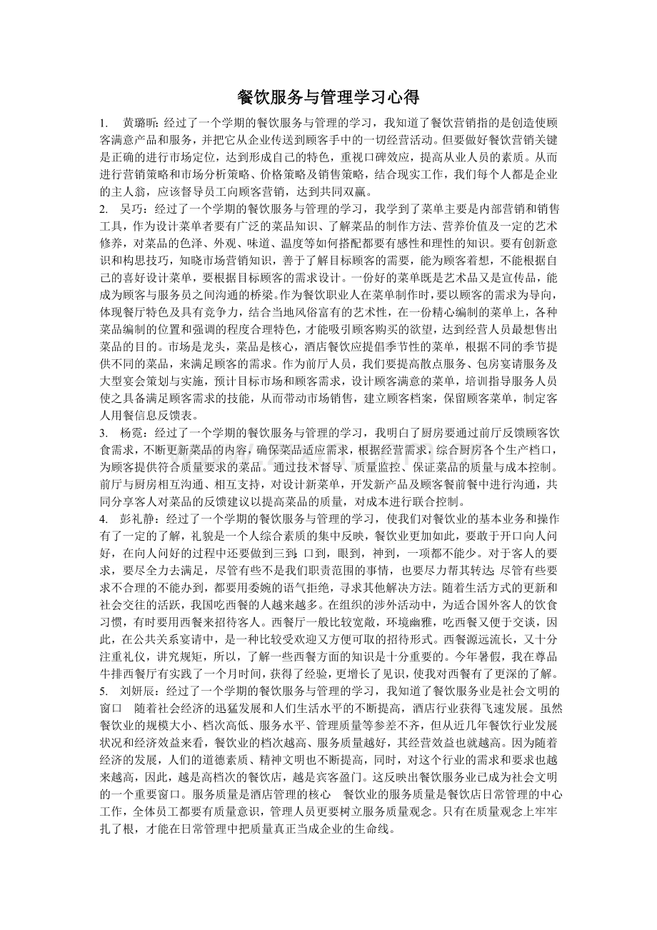 餐饮服务与管理学习心得.doc_第1页