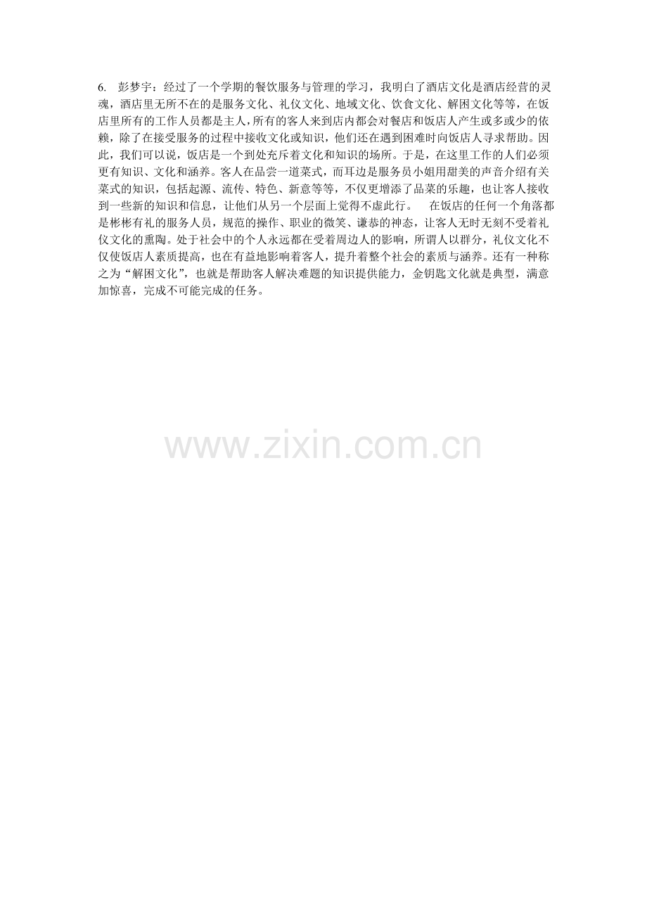 餐饮服务与管理学习心得.doc_第2页