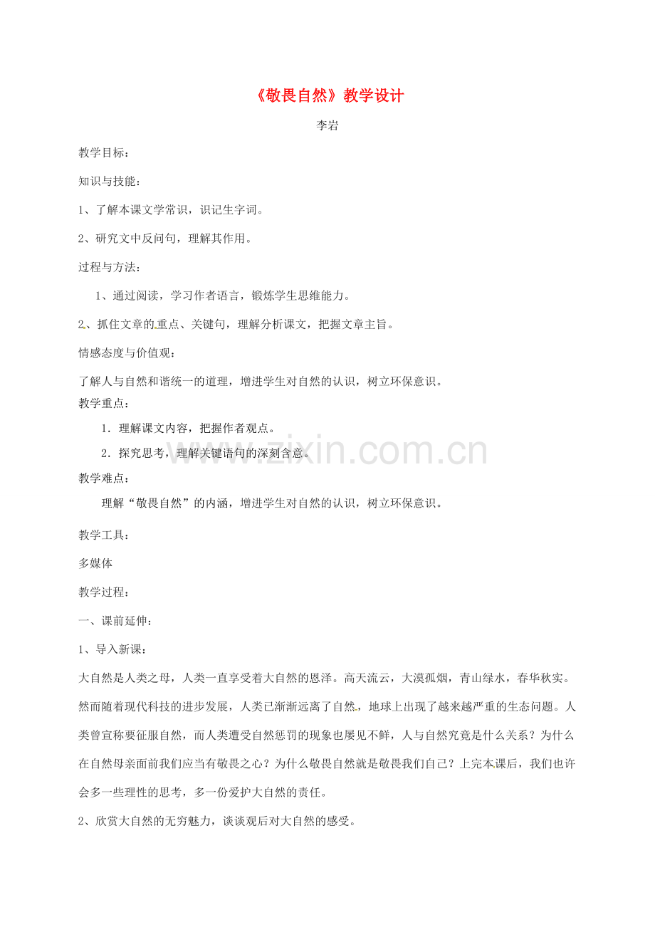 辽宁省鞍山市八年级语文下册 第11课 敬畏自然教案 （新版）新人教版-（新版）新人教版初中八年级下册语文教案.doc_第1页