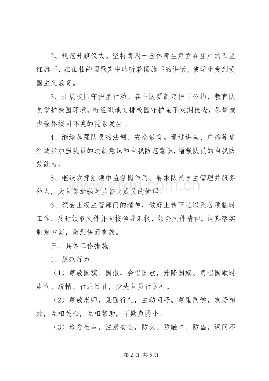 屯东小学秋季大队部工作计划.docx_第2页