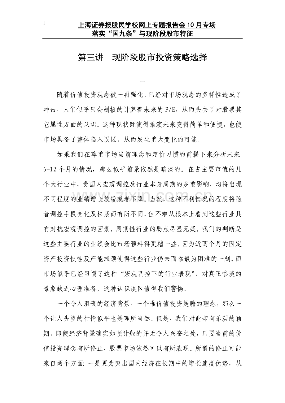现阶段股市投资策略选择.doc_第1页