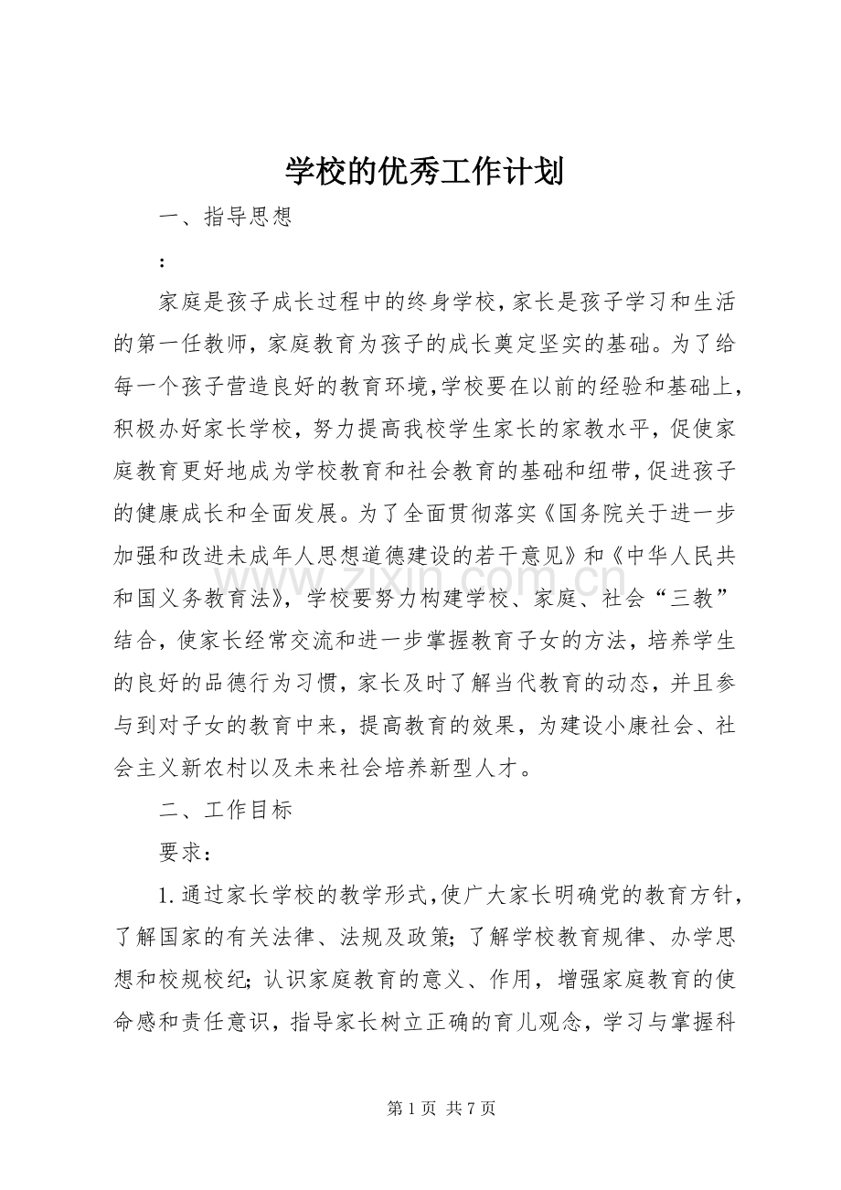 学校的优秀工作计划_1.docx_第1页