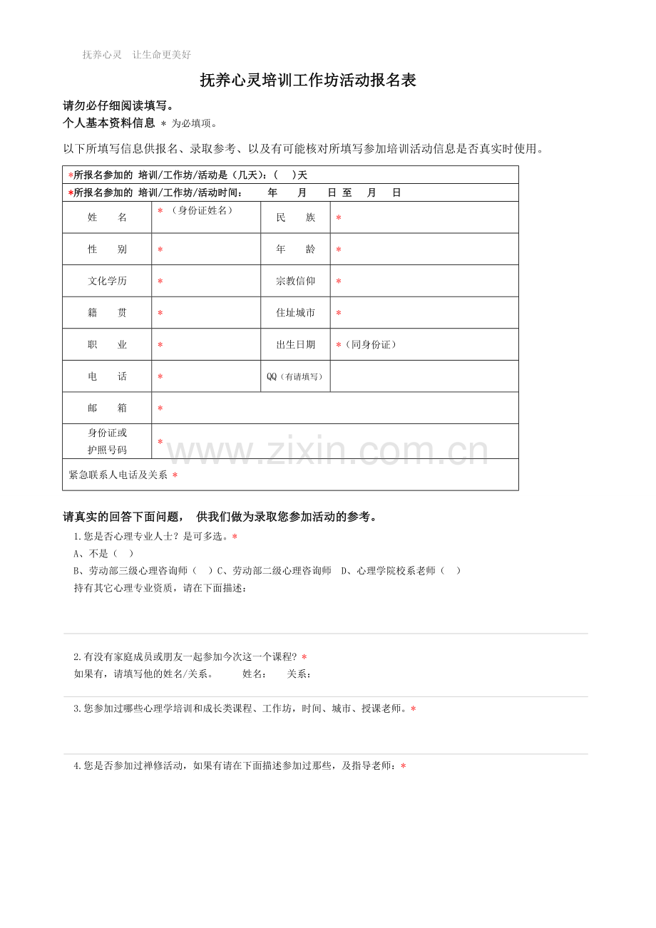 抚养心灵培训工作坊活动报名表.doc_第1页