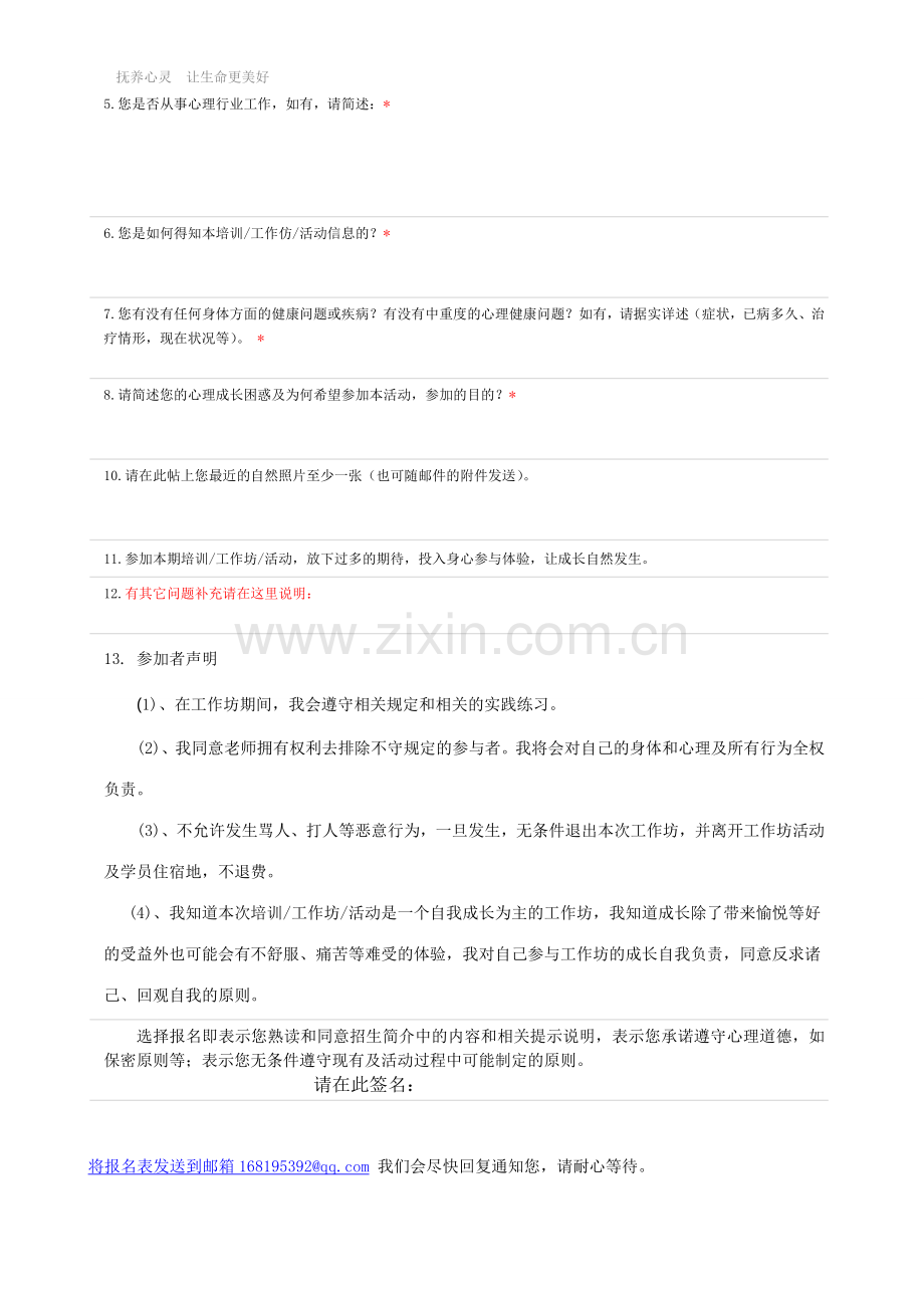抚养心灵培训工作坊活动报名表.doc_第2页