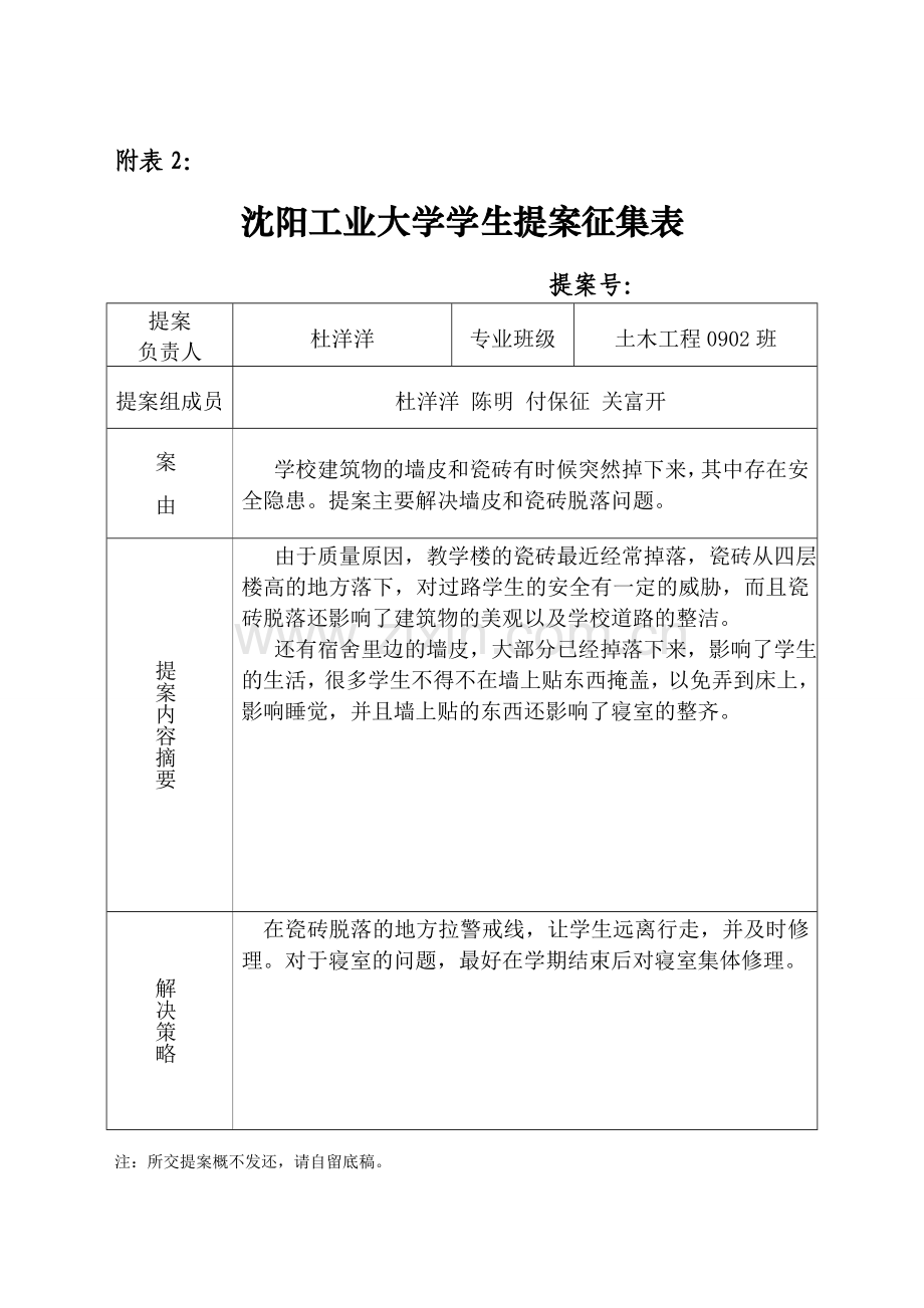 瓷砖及墙皮脱落提案.doc_第1页