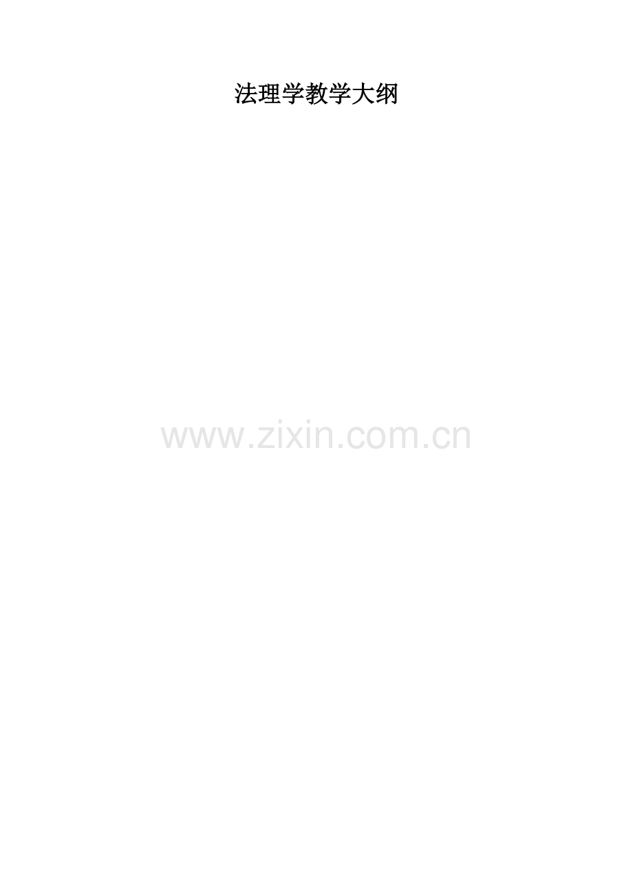 中南财经政法大学法理学教学大纲.doc_第1页
