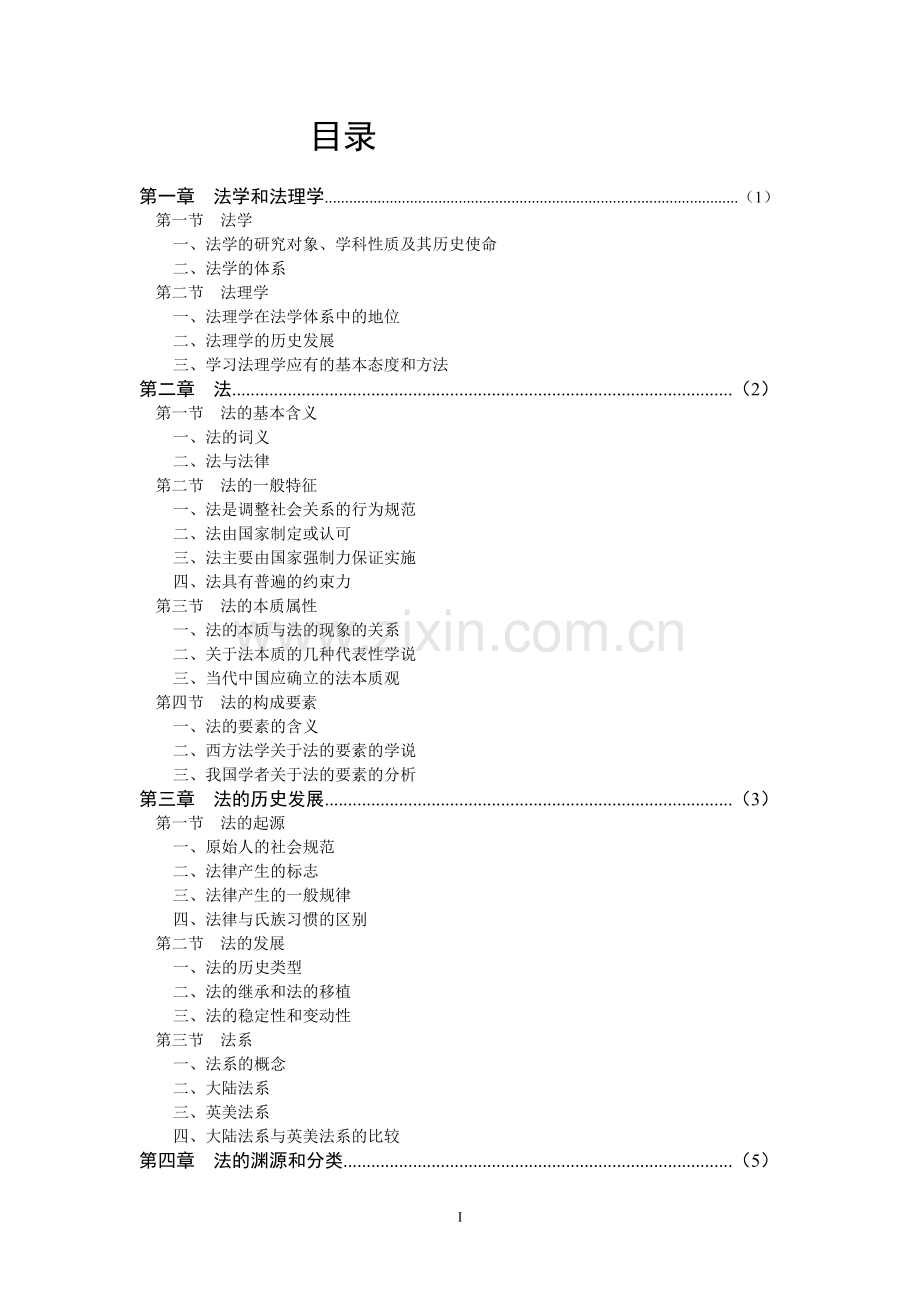 中南财经政法大学法理学教学大纲.doc_第2页