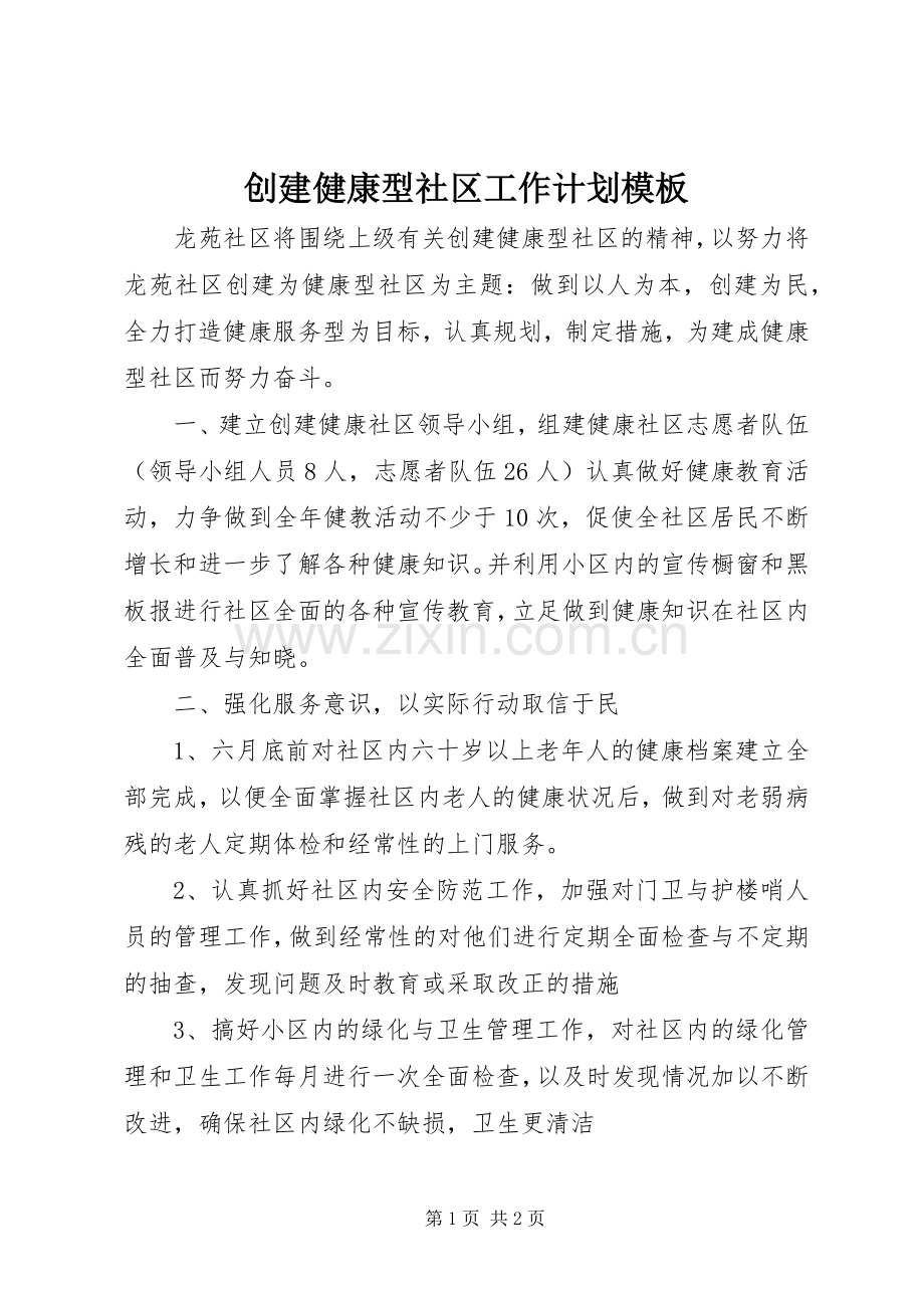 创建健康型社区工作计划模板.docx_第1页