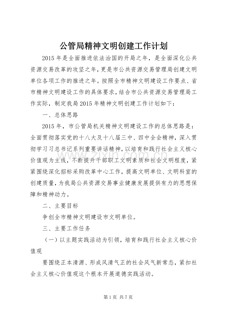 公管局精神文明创建工作计划.docx_第1页