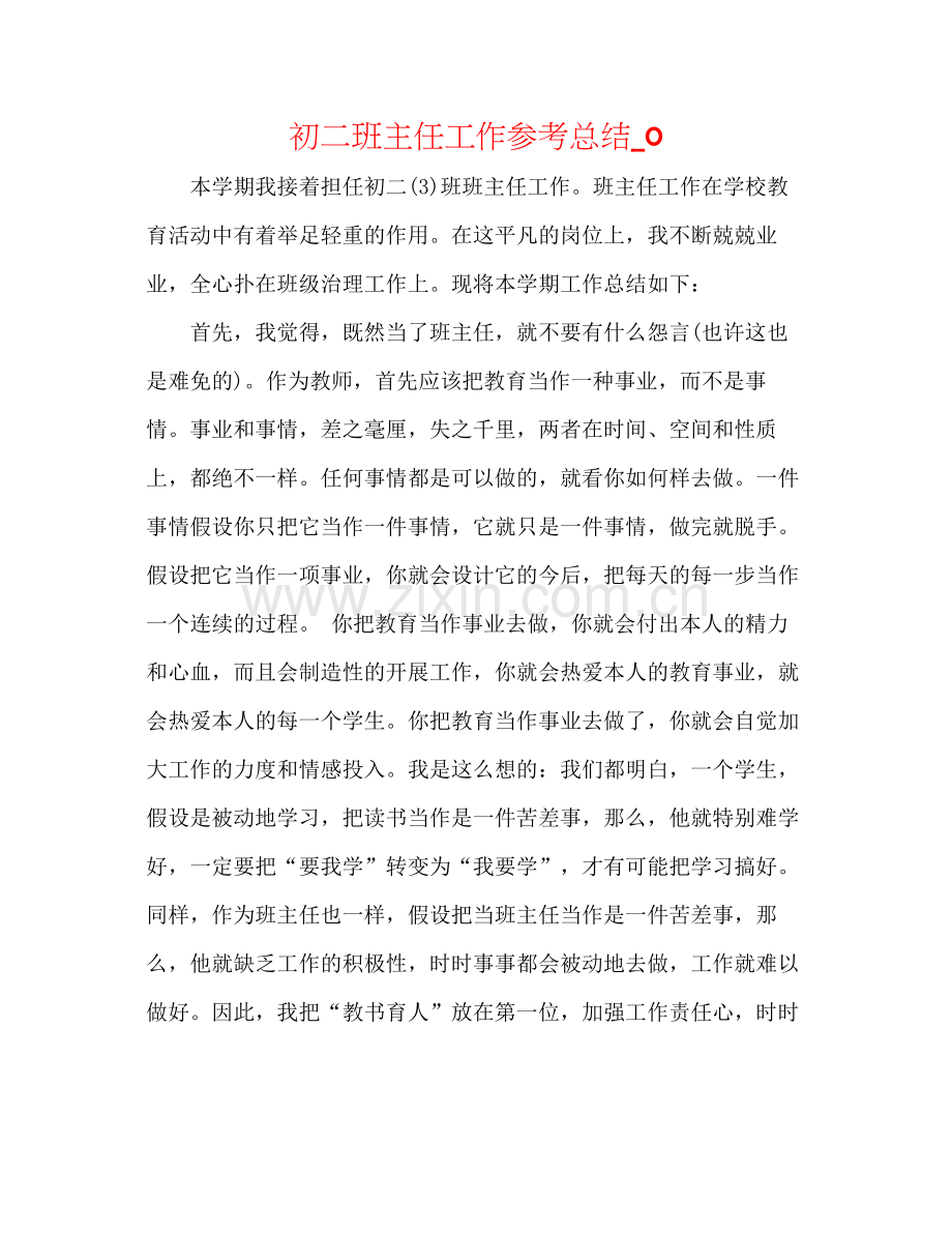 初二班主任工作参考总结_0.docx_第1页