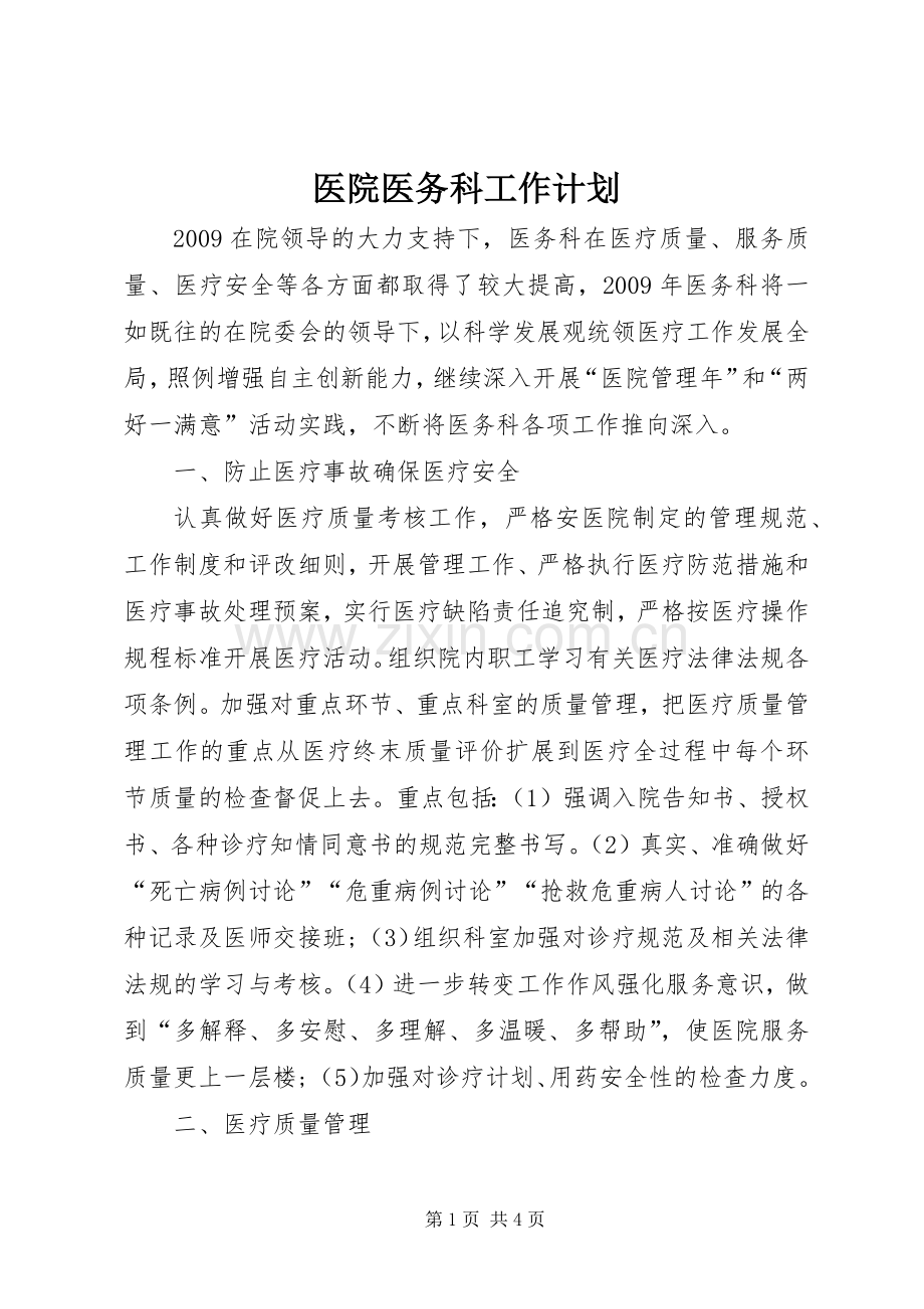 医院医务科工作计划 .docx_第1页