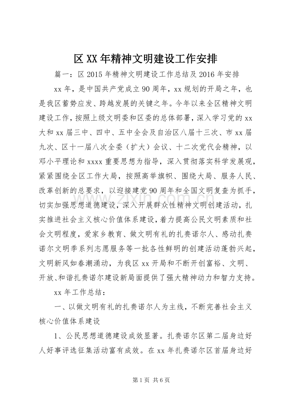 区XX年精神文明建设工作安排.docx_第1页